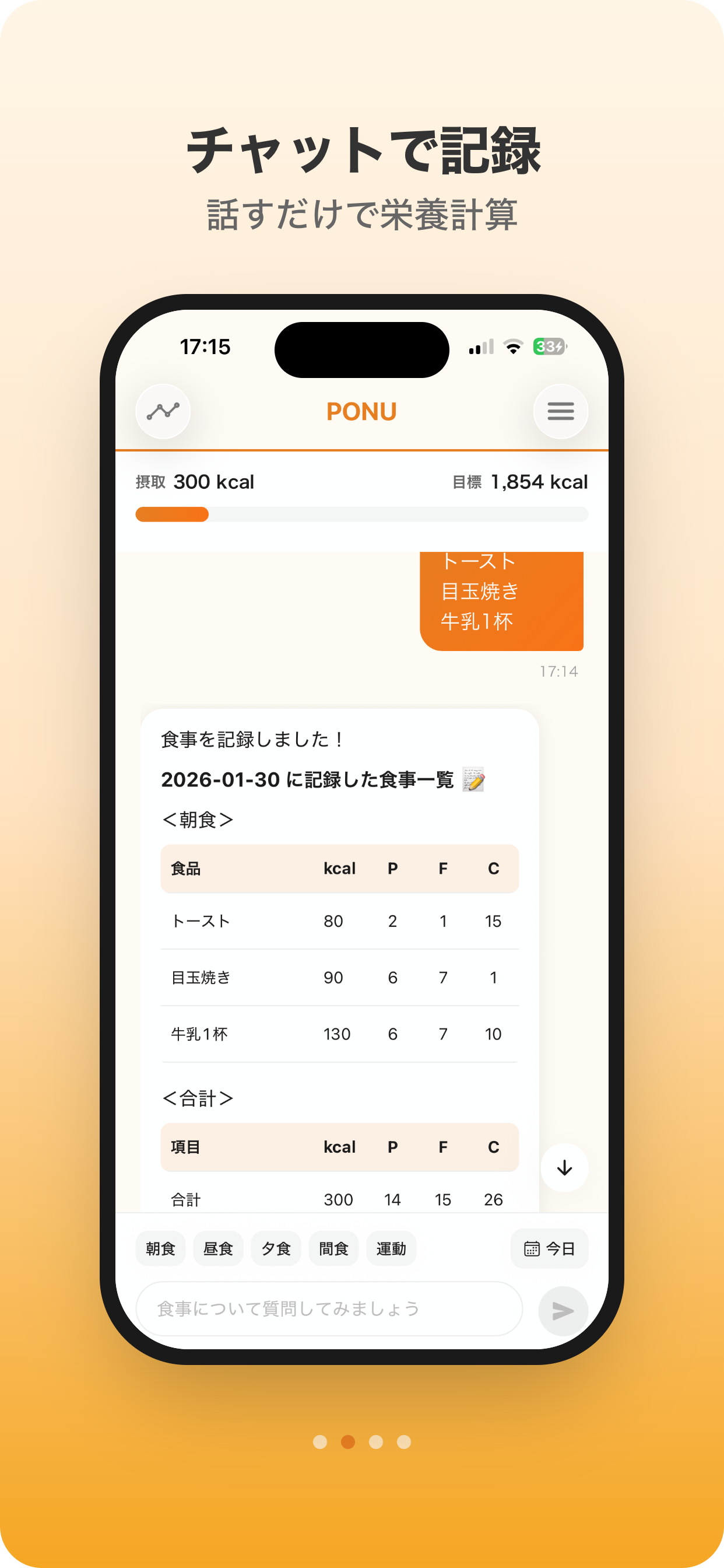 チャットで記録