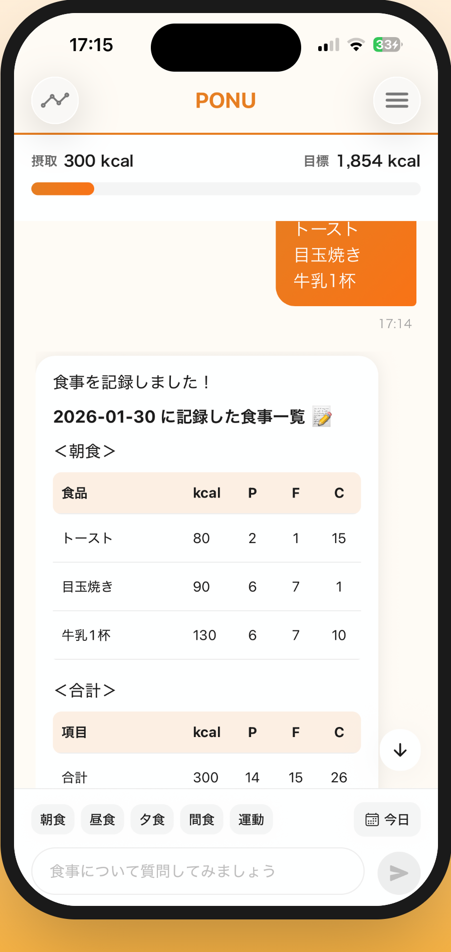PONUアプリの記録画面(話すだけでカロリー・PFCを自動記録)